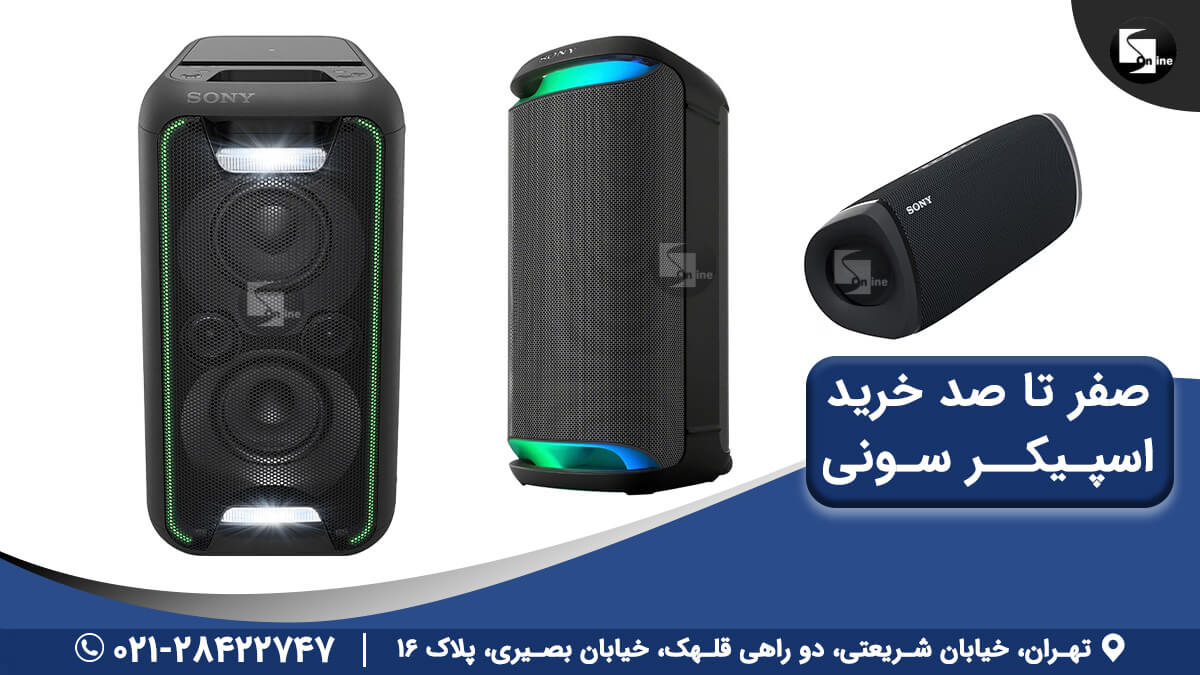 راهنمای جامع خرید اسپیکر سونی 3 تا اسکر سونی در انواع مختلف خانگی و قابل حمل