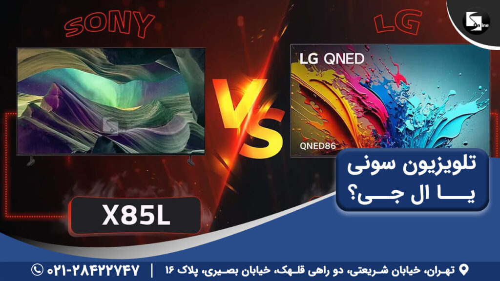 مقایسه تلویزیون سونی X85L با تلویزیون ال جی QNED86
