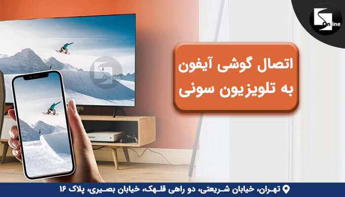اتصال گوشی آیفون به تلویزیون سونی برای نمایش تصویر اسکی‌بازی روی برف