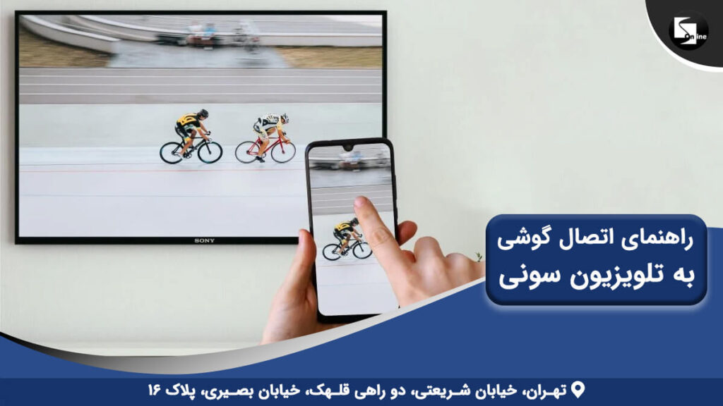 نمایش تصویر دوچرخه‌سواران از گوشی روی تلویزیون سونی - راهنمای اتصال گوشی به تلویزیون سونی