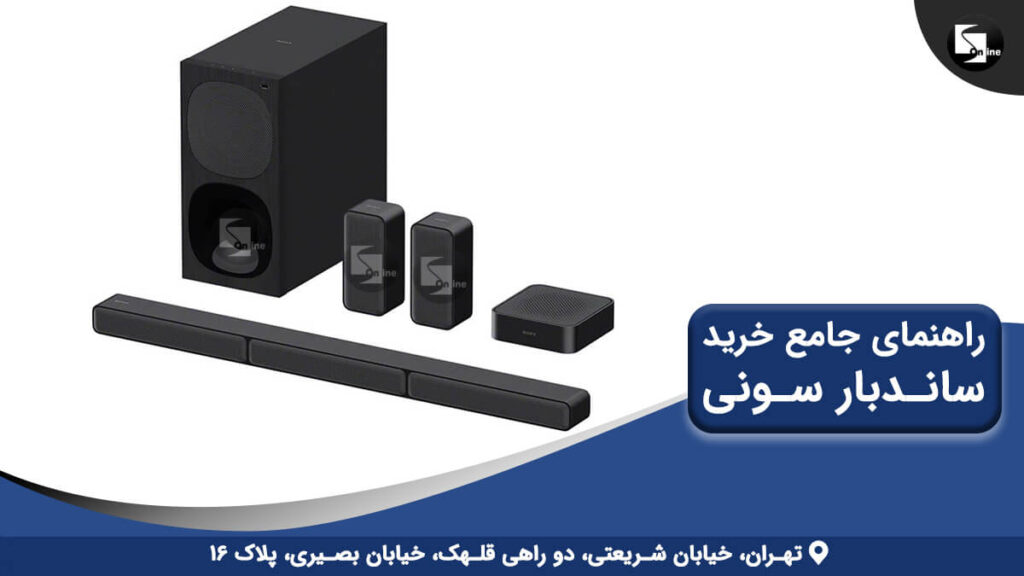 راهنمای جامع خرید ساندبار سونی همراه با تصویر یک سیستم صوتی سونی شامل ساندبار، ساب‌ووفر و بلندگوهای کوچک بی‌سیم