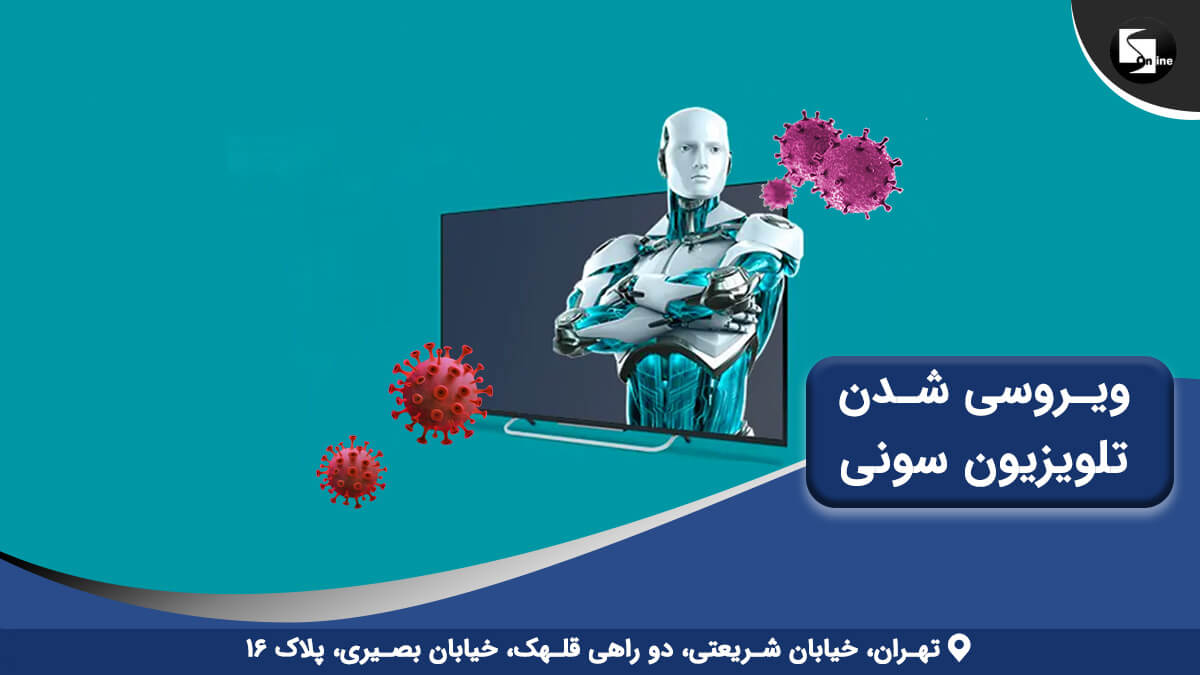 نمایان ربات در تلویزیون و اطراف آن ویروس است که نمایان تلویزیون هوشمند سونی ویروسی شده است با لوگوی مرکز سونی
