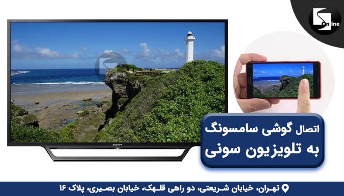 گوشی سامسونگ در حال اتصال به تلویزیون سونی برای نمایش محتوا در صفحه بزرگ